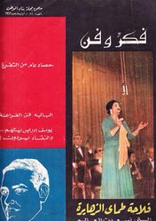 غلاف مجلة بناء الوطن، مارس 1966.
