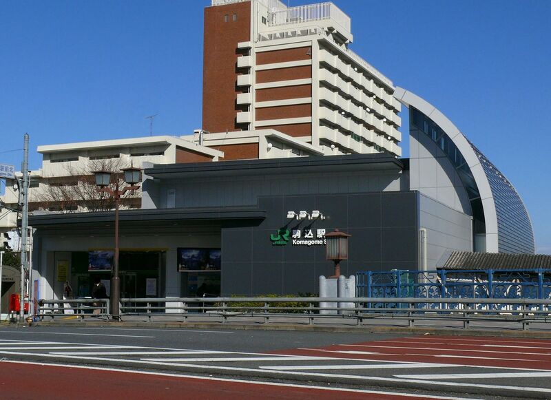 ملف:Komagome-Station-North-exit.JPG