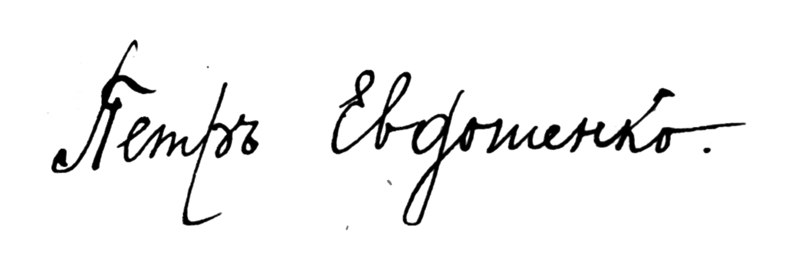 ملف:Pyotr Evdoshenko signature.png