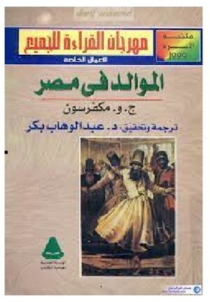 غلاف كتاب الموالد فى مصر.jpeg