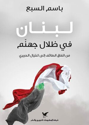 غلاف كتاب لبنان في ظلال جهنم - من اتفاق الطائف إلى اغتيال الحريري لباسم السبع