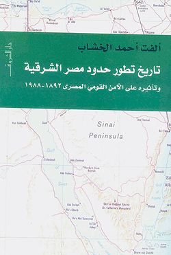 تاريخ تطور حدود مصر الشرقية.jpg