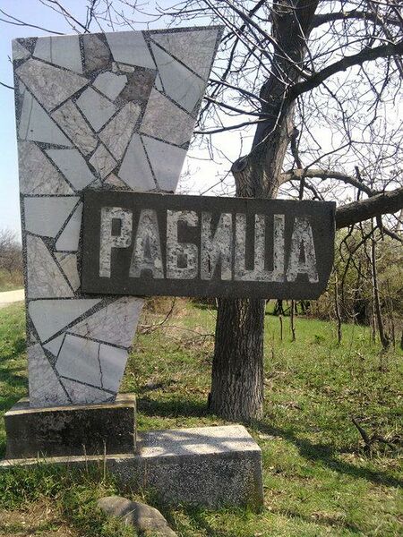 ملف:Rabisha Sign.jpg