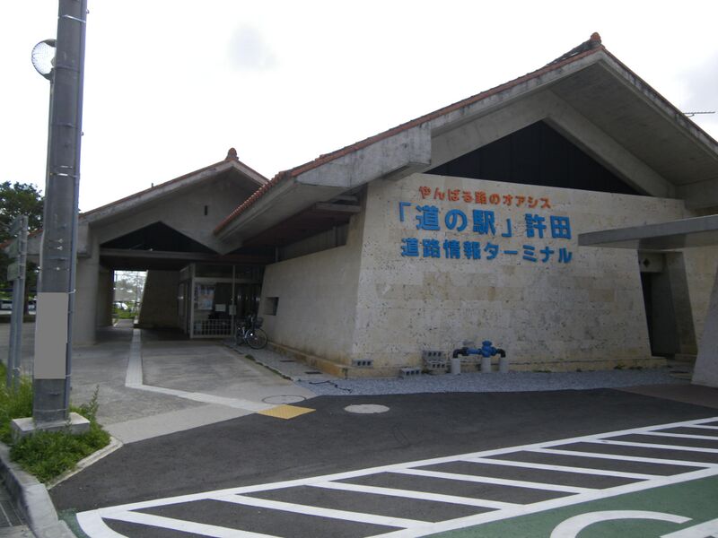 ملف:Roadside station Kyoda.JPG