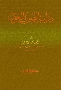 دراسة الصوت اللغوي.jpg