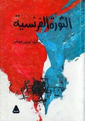 الثورة الفرنسية.jpg