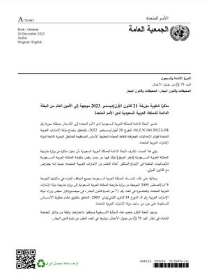 رسالة البعثة السعودية في الأمم المتحدة للأمين العام، بشأن الخلاف مع الإمارات حول منطقة الياسات 21 ديسمبر 2023