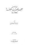 فهارس معجم تهذيب اللغة.