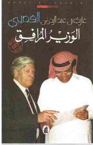 الوزير المرافق.jpg