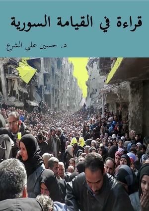 كتاب قراءة في القيامة السورية لحسين علي الشرع