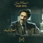 الصاغ شريف مسلسل جراند اوتيل.