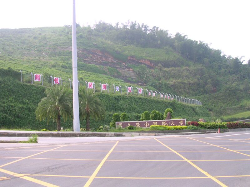 ملف:Taiwan National ChiNan University.JPG