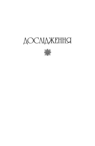 ملف:Галицько-Волинський літопис (2002).djvu