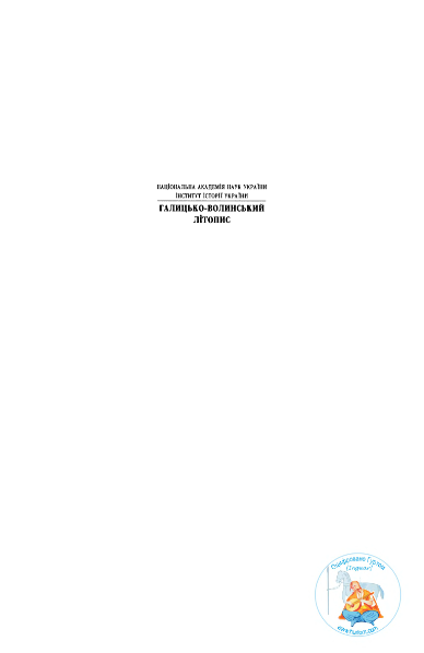 ملف:Галицько-Волинський літопис (2002).djvu