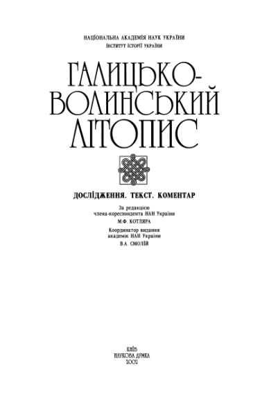 ملف:Галицько-Волинський літопис (2002).djvu