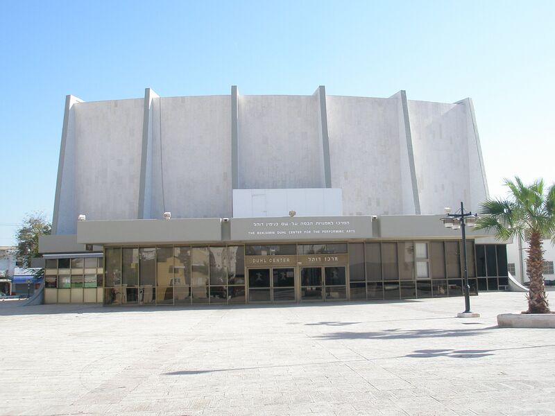 ملف:Duhl Center.JPG