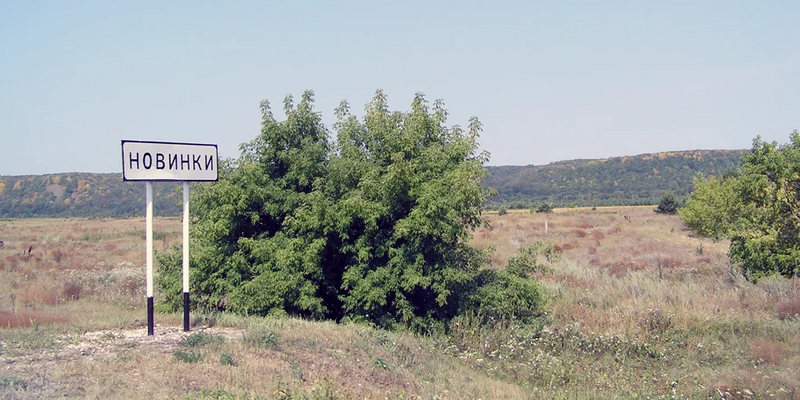 ملف:Novinki (Samarа oblast) 02.webp