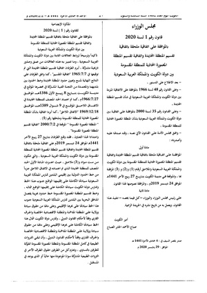 قرار مجلس الوزراء الكويتي رقم 1 لعام 2020 المتضمن نص اتفاقية 2020 الملحقة باتفاقية تقسيم المنطقة المحايدة واتفاقية المنطقة المغمورة المحاذية للمنطقة المقسومة بين الكويت والسعودية