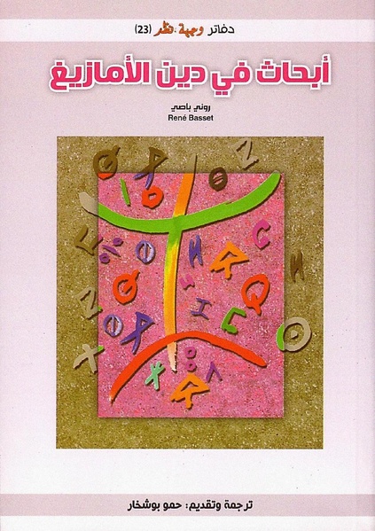 ملف:أبحاث في دين الأمازيغ(3).pdf