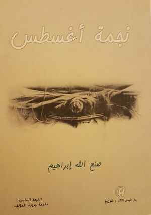 نجمة-اغسطس-دار-الهدي-بيت-الكتب.jpg