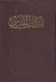 ترجمة فانديك للكتاب المقدس، وهي نسخة بروتستانتية تطبعها دار الكتاب المقدس في مصر.