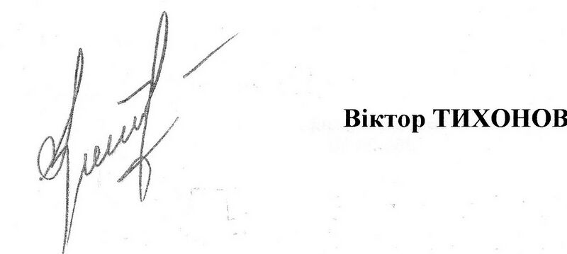 ملف:Viktor Tichonov signature.jpg