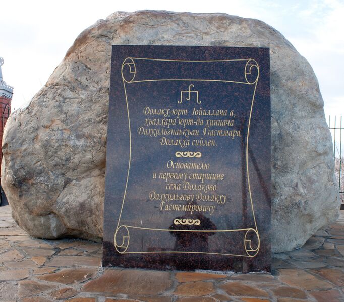 ملف:Monument Dolakh.jpg