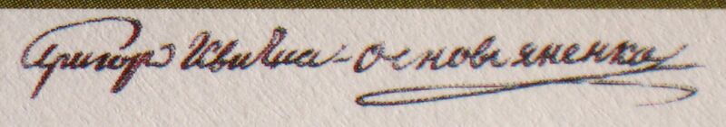 ملف:Автограф Квитка-Основьяненко.JPG