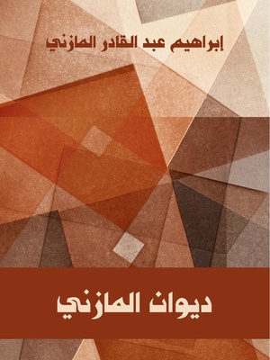 ديوان المازني