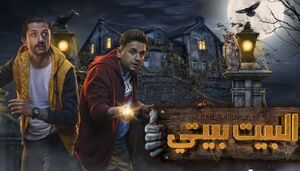 البيت بيتي.jpg