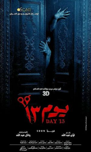 بوستر فيلم يوم 13.jpg