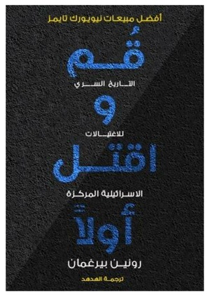 كتاب انهض واقتل أولاً مترجم للعربية
