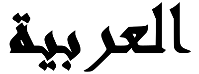 ملف:Arabic Text.svg