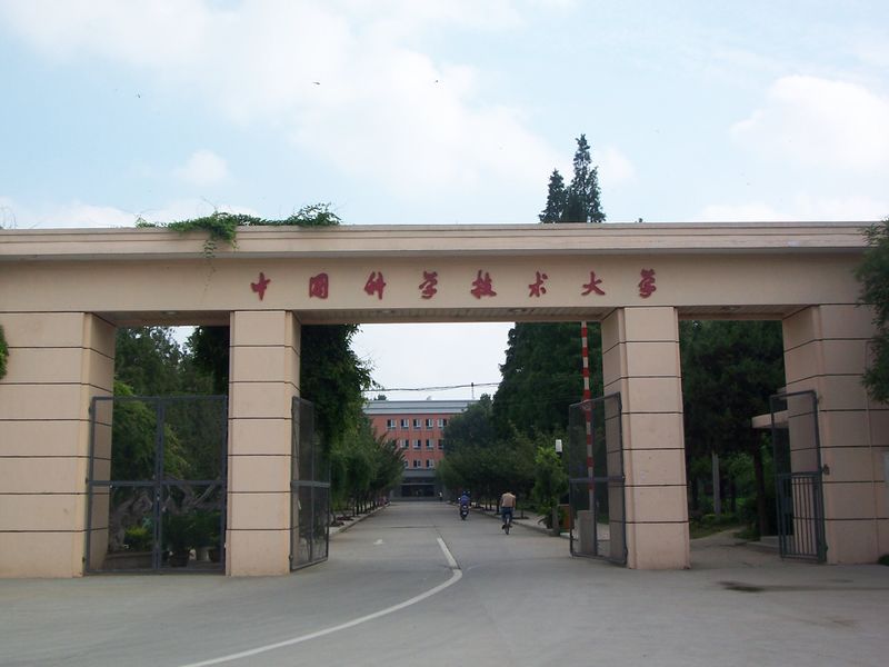 ملف:Gate of USTC.JPG