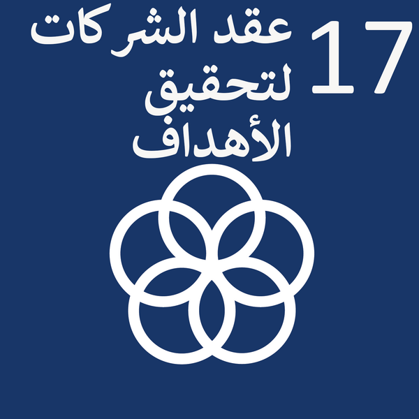 ملف:Sustainable Development Goal 17-ar.png