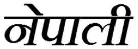 Nepali word in devanagri script.png