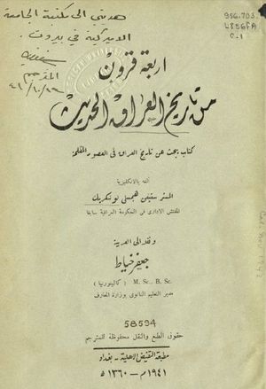 اربعة قرون من تاريخ العراق الحديث.jpg