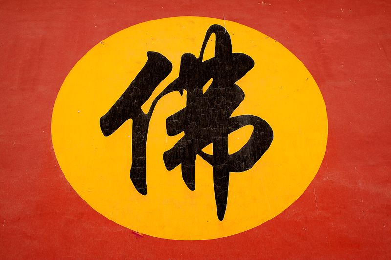 ملف:Chinese Buddha Character Fo.jpeg
