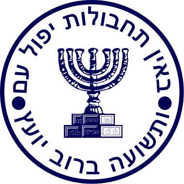 ملف:Mossad seal.svg