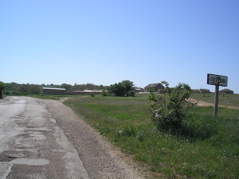 ملف:Petrovo 3.JPG