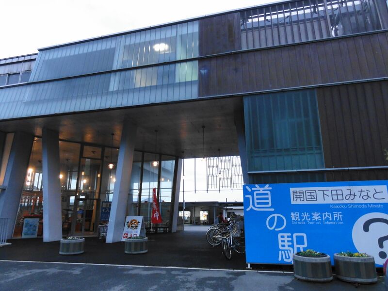 ملف:Michinoeki KaikokuShimoda.JPG