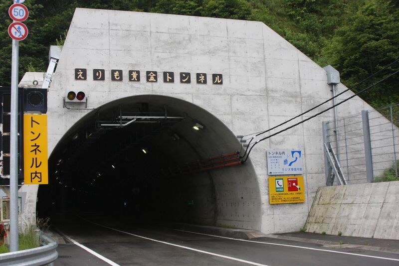 ملف:Erimo Ogon Tunnel.JPG