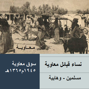 نساء قبيلة معاوية .png