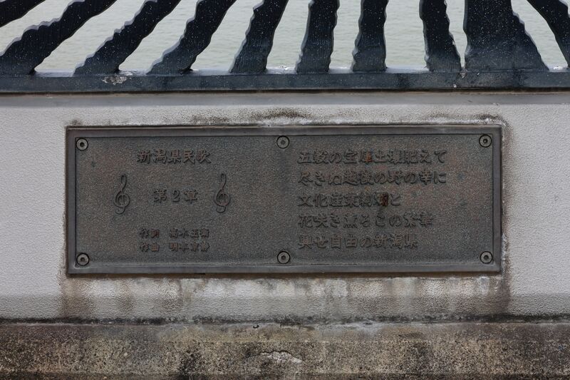 ملف:新潟県民歌 第2章.JPG