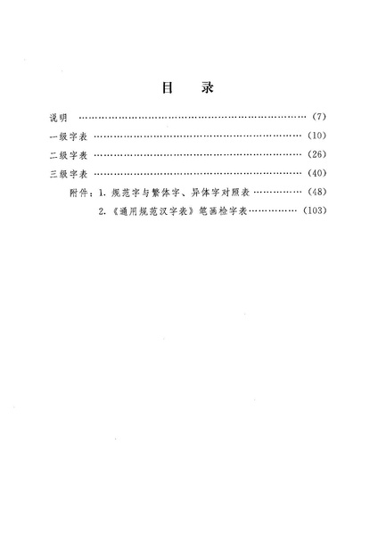 ملف:通用规范汉字表.pdf