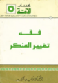 غلاف فقه تغيير المنكر - محمود توفيق سعد.png