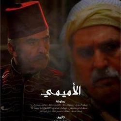 مسلسل الأميمي.jpg