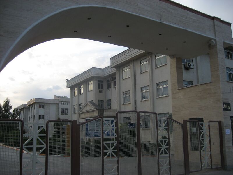 ملف:Gorgan Azad University2.JPG