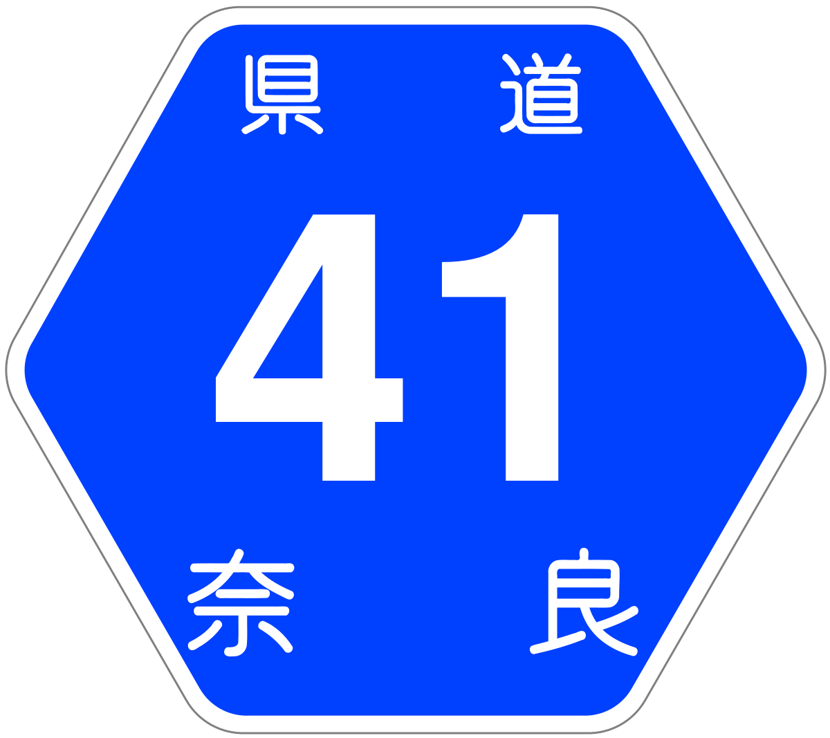 ملف:Nara Pref Route Sign 0041.svg - المعرفة