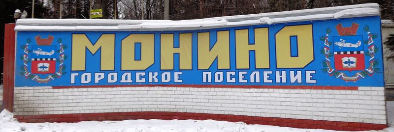 ملف:Городское поселение Монино.JPG